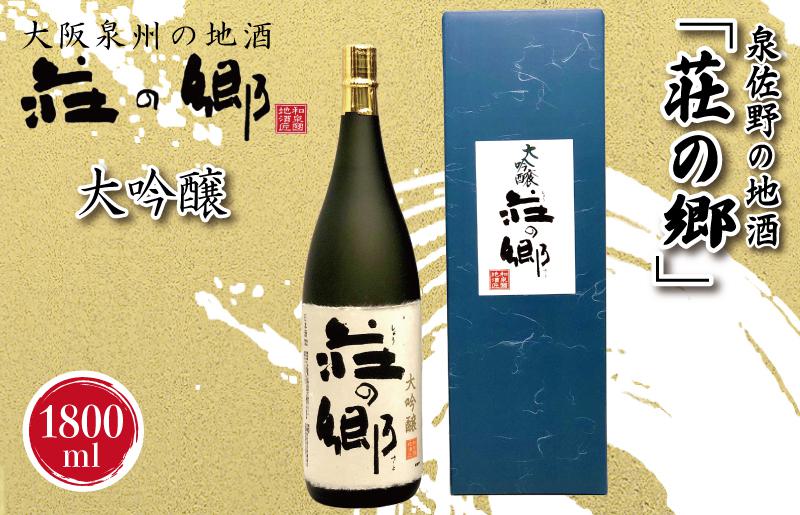 【スピード発送】日本酒 泉佐野の地酒「荘の郷」大吟醸 1800ml【日本酒 酒 お酒 おさけ 晩酌 ギフト 贈答 大正10年創業 北庄司酒造】 G1030