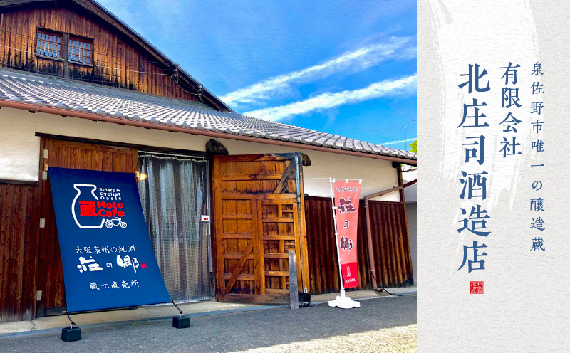 【スピード発送】日本酒 泉佐野の地酒「荘の郷」大吟醸 1800ml【日本酒 酒 お酒 おさけ 晩酌 ギフト 贈答 大正10年創業 北庄司酒造】