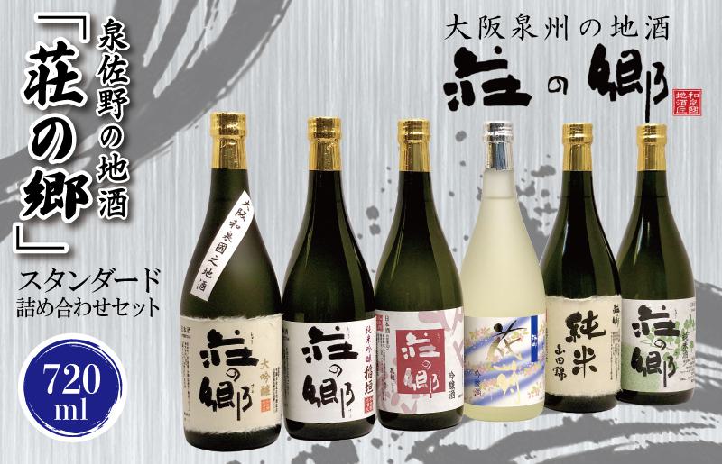 【スピード発送】日本酒 泉佐野の地酒「荘の郷」スタンダード詰め合わせセット 720ml【日本酒 酒 お酒 おさけ 晩酌 ギフト 贈答 大正10年創業 北庄司酒造】 G1031