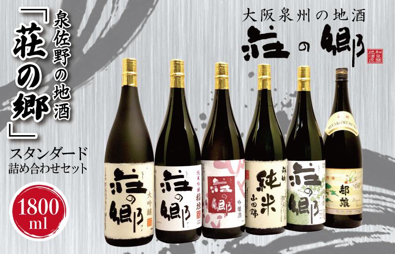 【スピード発送】日本酒 泉佐野の地酒「荘の郷」スタンダード詰め合わせセット 1800ml【日本酒 酒 お酒 おさけ 晩酌 ギフト 贈答 大正10年創業 北庄司酒造】 G1032