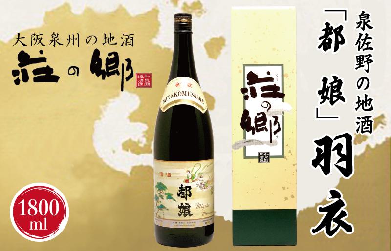 【スピード発送】日本酒 泉佐野の地酒「都娘」羽衣 1800ml【日本酒 酒 お酒 おさけ 晩酌 ギフト 贈答 大正10年創業 北庄司酒造】 G1033