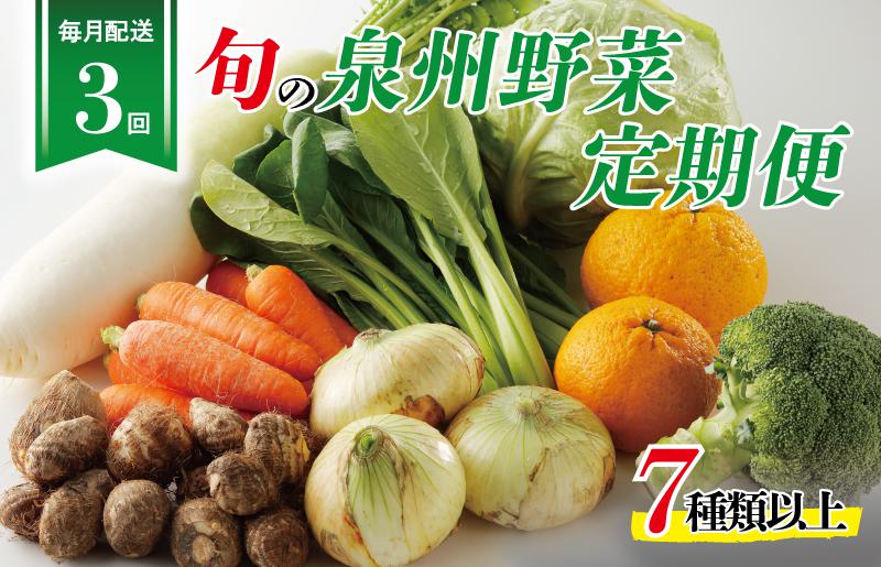 泉州野菜 定期便 全3回 7種類以上 詰め合わせ 国産 新鮮 冷蔵【毎月配送コース】 099Z111