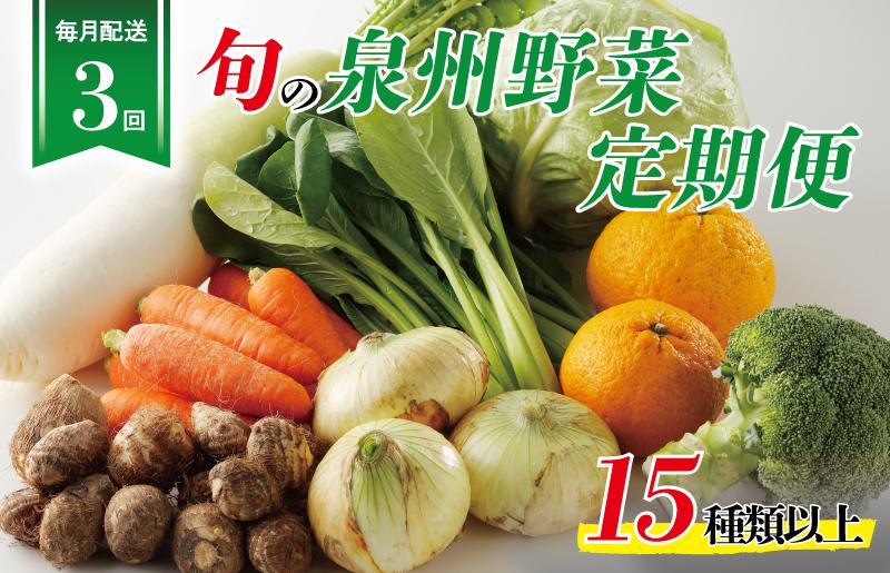 泉州野菜 定期便 15種類以上×全3回【毎月配送 国産 野菜 やさい 詰め合わせ セット 新鮮 旬 冷蔵発送 ええもん ていきびん】 099Z114