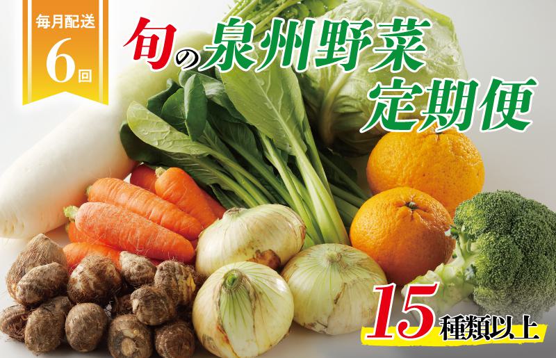 泉州野菜 定期便 全6回 15種類以上 詰め合わせ 国産 新鮮 冷蔵【毎月配送コース】 099Z115