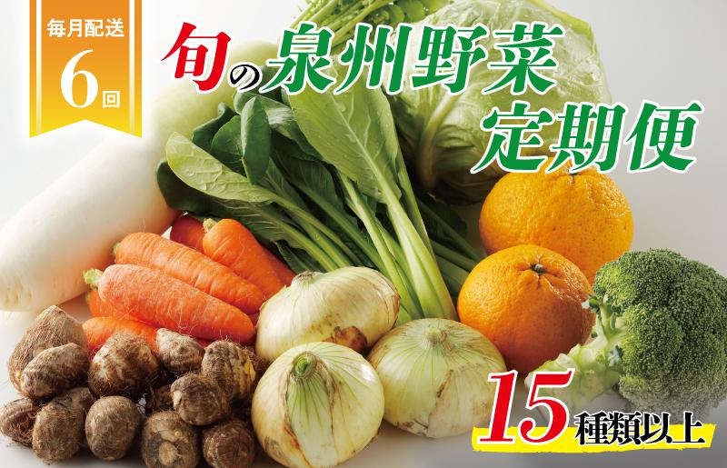 泉州野菜 定期便 15種類以上×全6回【毎月配送 国産 野菜 やさい 詰め合わせ セット 新鮮 旬 冷蔵発送 ええもん ていきびん】 099Z115