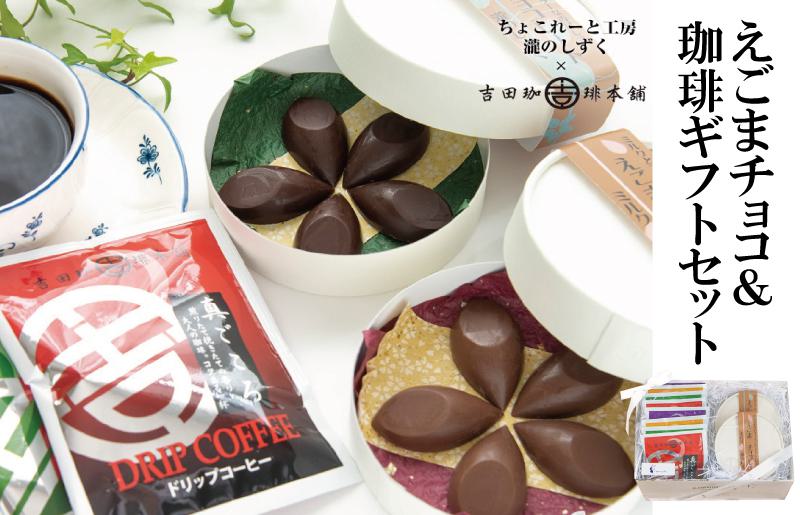 【スピード発送】えごまチョコレート コーヒーギフトセット 瀧のしずく 吉田珈琲本舗 G1086