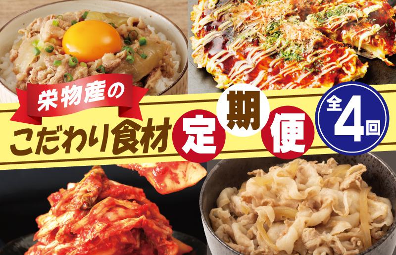 栄物産のこだわり食材 定期便 全4回 お楽しみ 牛肉 牛丼 豚肉 豚丼 キムチ 韓国 お好み焼き 大阪名物 【毎月配送コース】  099Z119