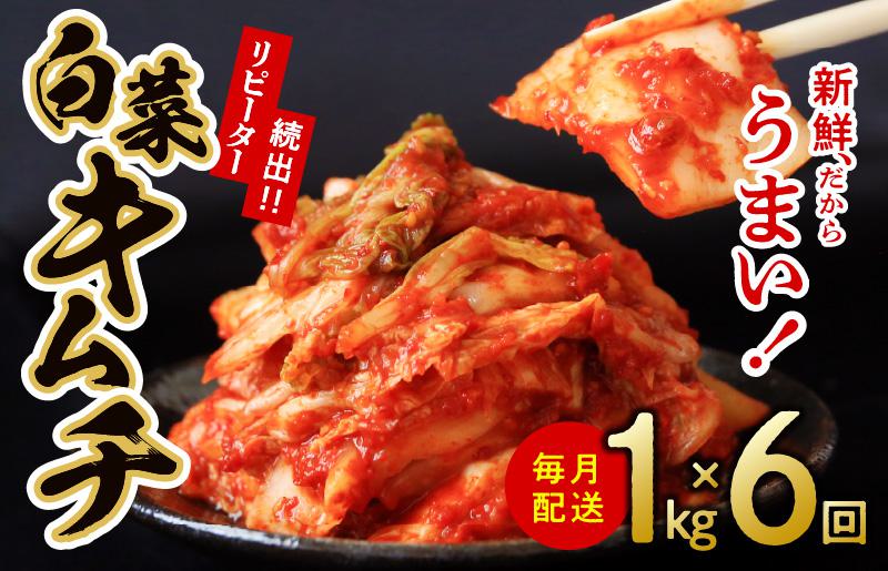 定期便 白菜キムチ 1kg × 6回【毎月配送コース 高評価 人気 惣菜 きむち 漬物 韓国グルメ おつまみ 家計応援 お楽しみ 福袋】 099Z247