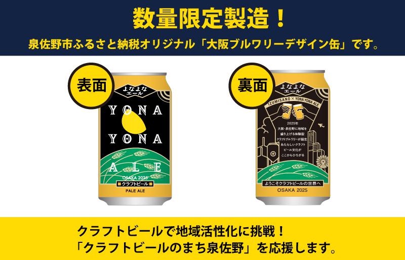 クラフトビール よなよなエール 12本 缶 ヤッホーブルーイング ビール お酒 BBQ 宅飲み 晩酌 泉佐野市ふるさと納税オリジナル G1000