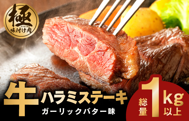 【極味付け肉】 牛ハラミステーキ 総量 1kg 以上 ガーリックバター味 小分け 10枚 厚切りカット 牛肉 010B1259