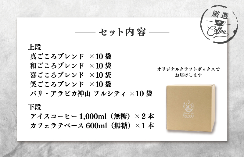 クラフト箱セット ドリップ5種50袋 ＆ リキッド3本 吉田珈琲本舗 099H1955