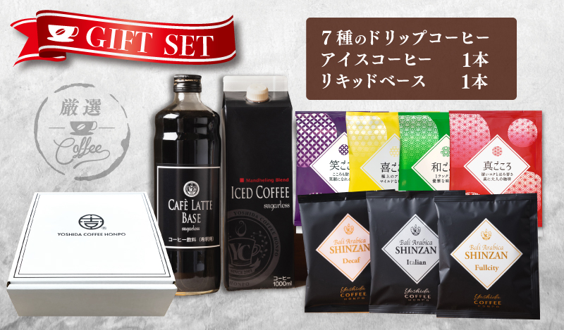 ギフトセット 7種のドリップコーヒー & アイスコーヒー×1本 & リキッドベース無糖×1本 吉田珈琲本舗 【珈琲 こーひー コーヒー 自家焙煎 オリジナル ギフト キャンプ アウトドア 家計応援】 099H1956