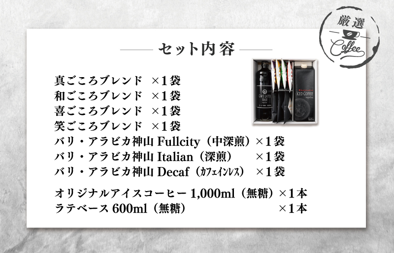 ギフトセット 7種のドリップコーヒー & アイスコーヒー×1本 & リキッドベース無糖×1本 吉田珈琲本舗 099H1956