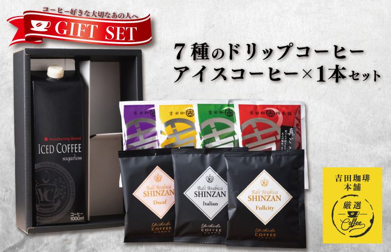 ギフトセット 7種のドリップコーヒー＆アイスコーヒー×1本 吉田珈琲本舗 099H1958