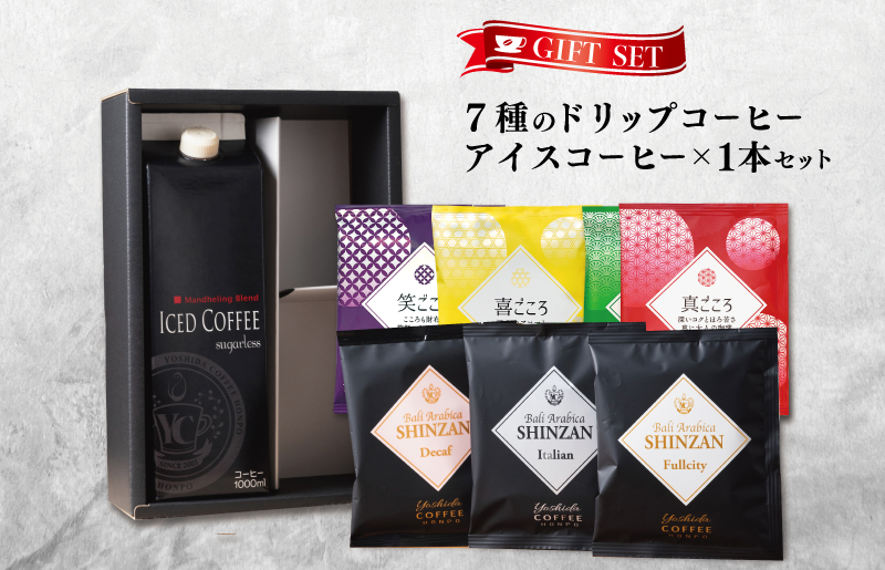 ギフトセット 7種のドリップコーヒー＆アイスコーヒー×1本 吉田珈琲本舗 【珈琲 こーひー コーヒー 自家焙煎 オリジナル ギフト キャンプ アウトドア 家計応援】 099H1958