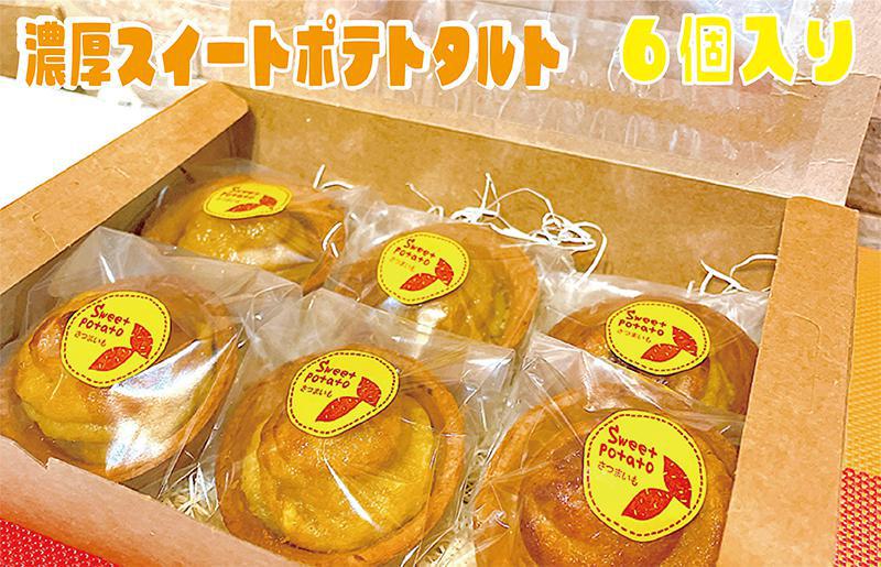 大人気の濃厚スイートポテトタルト 55g×6個 個包装 099H1964