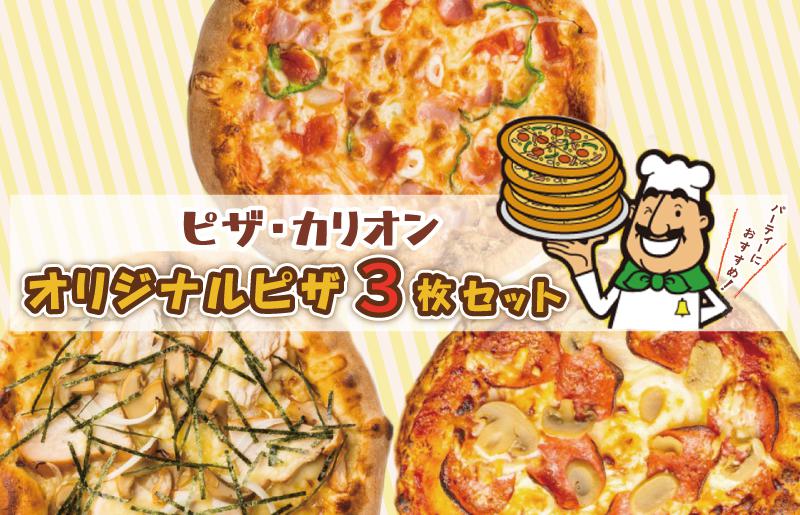 ピザカリオン オリジナルピザ 3枚セット(イタリアーナ・照り焼きチキン・ニューヨーカー) 010B1261