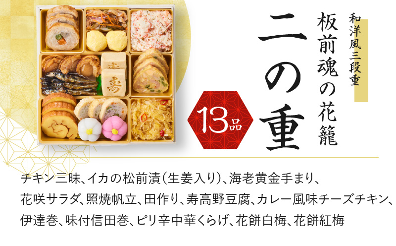 おせち「板前魂の花籠」和洋風 三段重 6.5寸 36品 3人前 先行予約 Y077