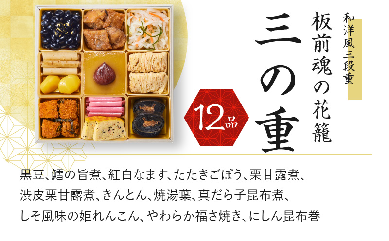 おせち「板前魂の花籠」和洋風 三段重 6.5寸 36品 3人前 先行予約 Y077