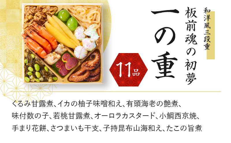 【12/15受付終了】おせち「板前魂の初夢」和洋風 三段重 6.8寸 37品 3人前 ローストビーフ付き 先行予約 【おせち おせち料理 板前魂おせち おせち2025 おせち料理2025 冷凍おせち 贅沢おせち 先行予約おせち 年内発送 within2024】 Y078