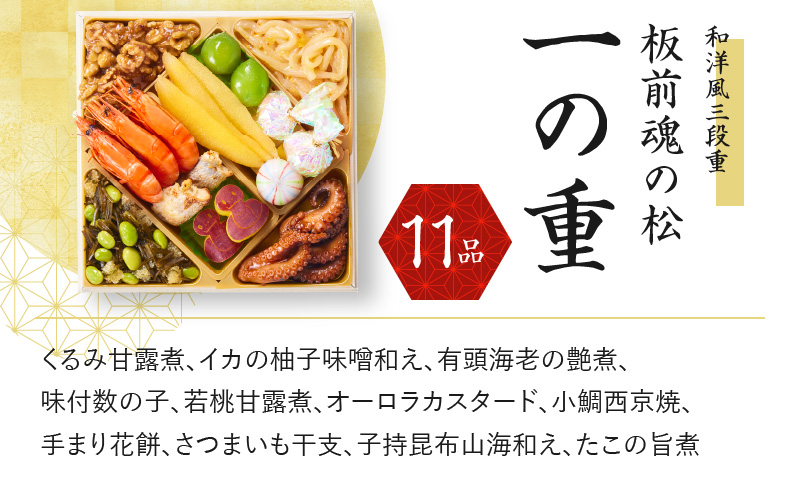 おせち「板前魂の松」和洋風 三段重 6.8寸 38品 3人前 福良鮑＆海鮮おこわ 付き 先行予約 Y079