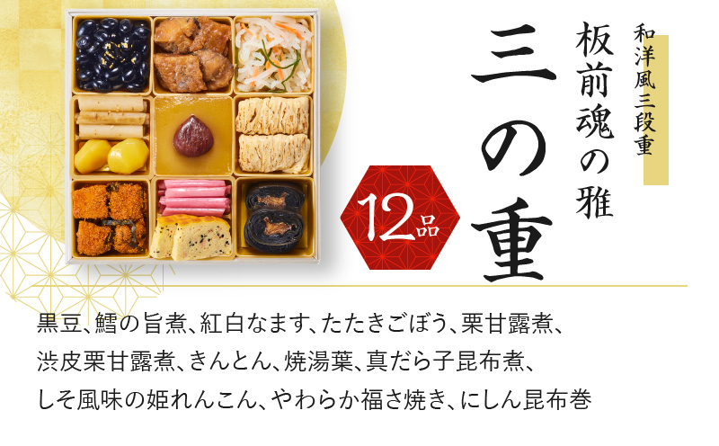 【12/15受付終了】おせち「板前魂の雅」和洋風 三段重 6.8寸 39品 3人前 ローストビーフ＆福良鮑＆海鮮おこわ 付き 先行予約 【おせち おせち料理 板前魂おせち おせち2025 おせち料理2025 冷凍おせち 贅沢おせち 先行予約おせち 年内発送 within2024】 Y080