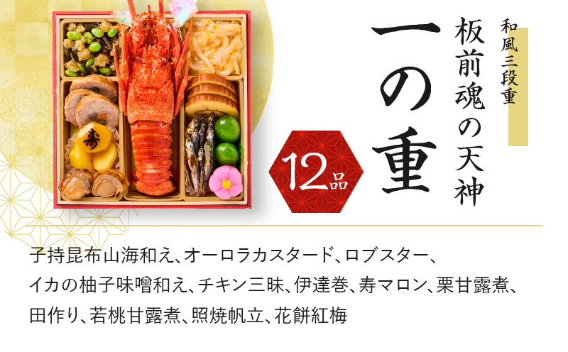 【12/15受付終了】おせち「板前魂の天神」和風 三段重 6.8寸 36品 3人前 先行予約 【おせち おせち料理 板前魂おせち おせち2025 おせち料理2025 冷凍おせち 贅沢おせち 先行予約おせち 年内発送 within2024】 Y081