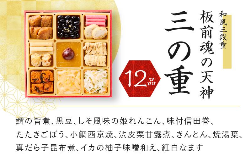 おせち「板前魂の天神」和風 三段重 6.8寸 36品 3人前 先行予約 Y081