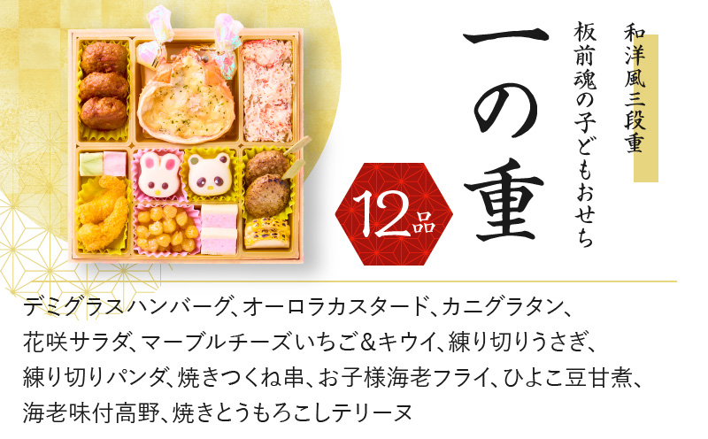 【12/15受付終了】おせち「板前魂の子ども用おせち」和洋風 三段重 6.8寸 36品 3人前 カルツォーネ 付き 先行予約 【おせち おせち料理 板前魂おせち おせち2025 おせち料理2025 冷凍おせち 贅沢おせち 先行予約おせち 年内発送 within2024】 Y082