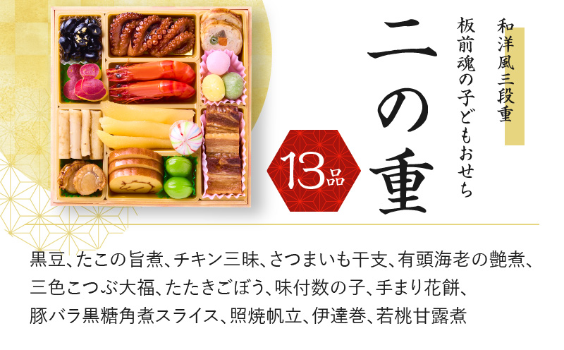 【12/15受付終了】おせち「板前魂の子ども用おせち」和洋風 三段重 6.8寸 36品 3人前 カルツォーネ 付き 先行予約 【おせち おせち料理 板前魂おせち おせち2025 おせち料理2025 冷凍おせち 贅沢おせち 先行予約おせち 年内発送 within2024】 Y082