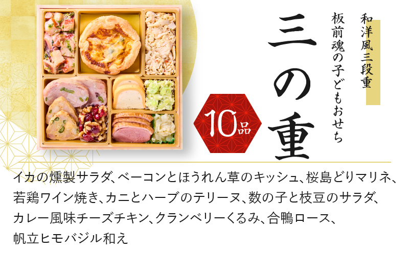 【12/15受付終了】おせち「板前魂の子ども用おせち」和洋風 三段重 6.8寸 36品 3人前 カルツォーネ 付き 先行予約 【おせち おせち料理 板前魂おせち おせち2025 おせち料理2025 冷凍おせち 贅沢おせち 先行予約おせち 年内発送 within2024】 Y082