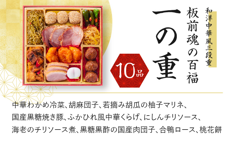 おせち「板前魂の百福」和洋中華風 三段重 6.8寸 32品 3人前 豚の角煮 付き 先行予約 【おせち おせち料理 板前魂おせち おせち2025 おせち料理2025 冷凍おせち 贅沢おせち 先行予約おせち 年内発送 within2024】 Y084