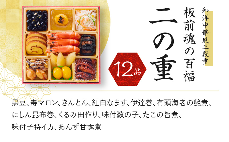 おせち「板前魂の百福」和洋中華風 三段重 6.8寸 32品 3人前 豚の角煮 付き 先行予約 【おせち おせち料理 板前魂おせち おせち2025 おせち料理2025 冷凍おせち 贅沢おせち 先行予約おせち 年内発送 within2024】 Y084