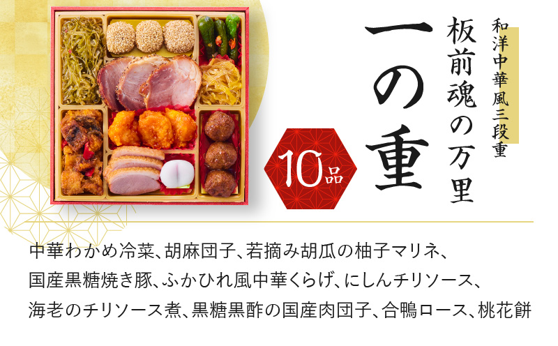 おせち「板前魂の万里」和洋中華風 三段重 6.8寸 34品 3人前 福良鮑＆海鮮おこわ＆豚の角煮 付き 先行予約 【おせち おせち料理 板前魂おせち おせち2025 おせち料理2025 冷凍おせち 贅沢おせち 先行予約おせち 年内発送 within2024】 Y085