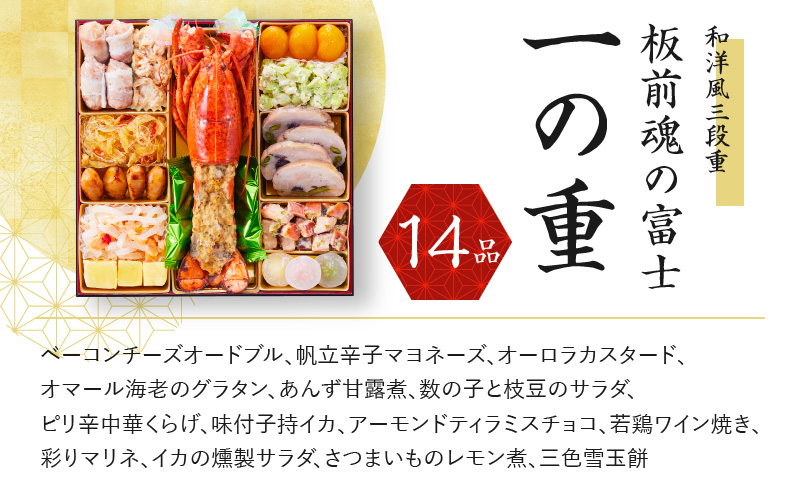 おせち「板前魂の富士」和洋風 三段重 特大 8.5寸 47品 5人前 ローストビーフ＆福良鮑 付き 先行予約 おせち料理2025 【おせち おせち料理 板前魂おせち おせち2025 おせち料理2025 冷凍おせち 贅沢おせち 先行予約おせち 年内発送 within2024】 Y070