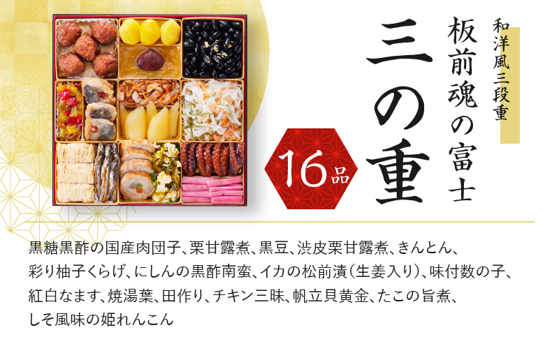 おせち「板前魂の富士」和洋風 三段重 特大 8.5寸 47品 5人前 ローストビーフ＆福良鮑 付き 先行予約 おせち料理2025 【おせち おせち料理 板前魂おせち おせち2025 おせち料理2025 冷凍おせち 贅沢おせち 先行予約おせち 年内発送 within2024】 Y070