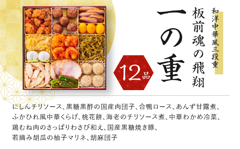 おせち「板前魂の飛翔」和洋中華風 三段重 特大 8.5寸 42品 5人前 先行予約 おせち料理2025 【おせち おせち料理 板前魂おせち おせち2025 おせち料理2025 冷凍おせち 贅沢おせち 先行予約おせち 年内発送 within2024】 Y071