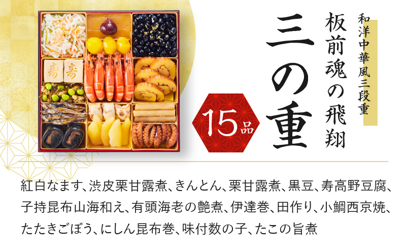 おせち「板前魂の飛翔」和洋中華風 三段重 特大 8.5寸 42品 5人前 先行予約 おせち料理2025 【おせち おせち料理 板前魂おせち おせち2025 おせち料理2025 冷凍おせち 贅沢おせち 先行予約おせち 年内発送 within2024】 Y071