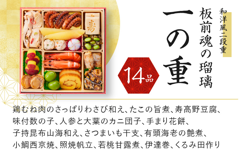 おせち「板前魂の瑠璃」和洋風 二段重 6.8寸 27品 2人前 ローストビーフ 付き 先行予約 Y089