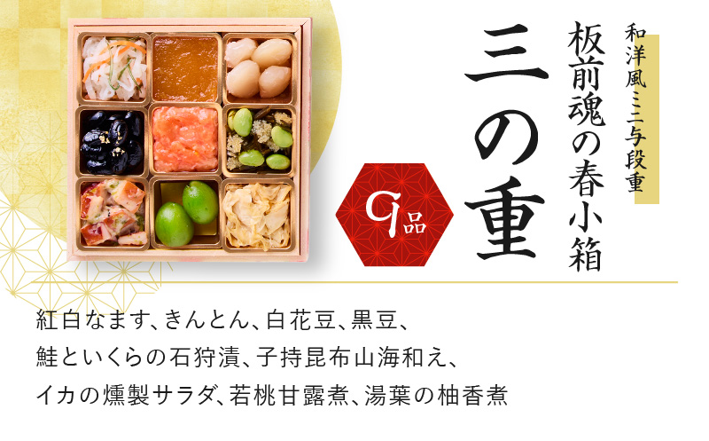 おせち「板前魂の春小箱」和洋風 ミニ与段重 4.8寸 35品 2人前 先行予約 【おせち おせち料理 板前魂おせち おせち2025 おせち料理2025 冷凍おせち 贅沢おせち 先行予約おせち 年内発送 within2024】 Y091