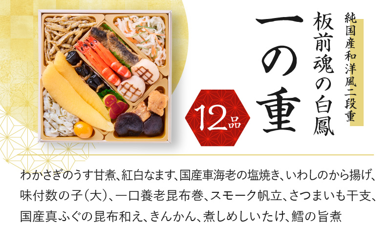 おせち「板前魂の白鳳」純国産和洋風 二段重 6.8寸 27品 2人前 先行予約 【おせち おせち料理 板前魂おせち おせち2025 おせち料理2025 冷凍おせち 贅沢おせち 先行予約おせち 年内発送 within2024】 Y092