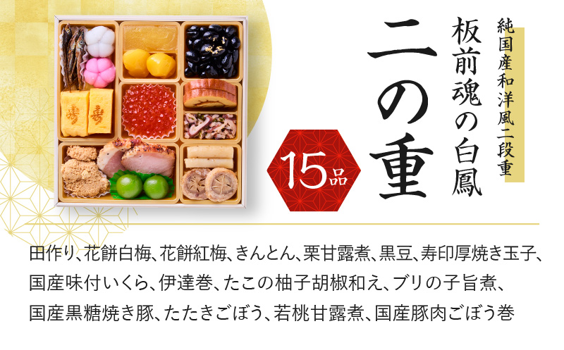 おせち「板前魂の白鳳」純国産和洋風 二段重 6.8寸 27品 2人前 先行予約 Y092