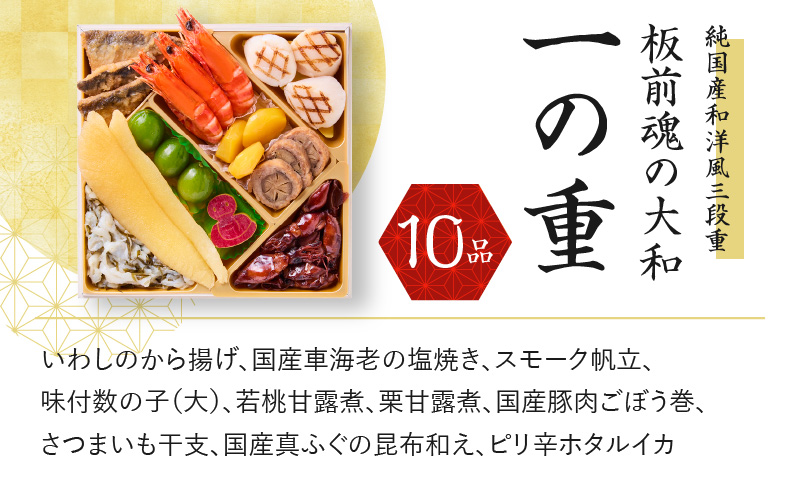 おせち「板前魂の大和」純国産和洋風 三段重 6.5寸 32品 3人前 先行予約 【おせち おせち料理 板前魂おせち おせち2025 おせち料理2025 冷凍おせち 贅沢おせち 先行予約おせち 年内発送 within2024】 Y093