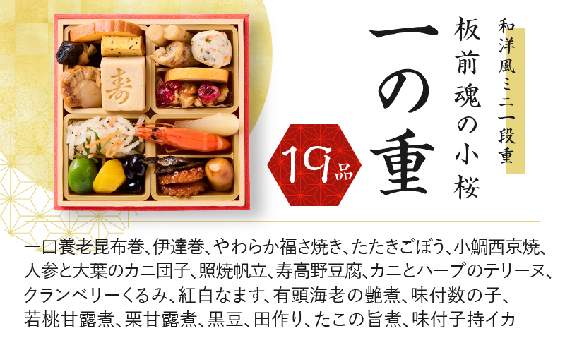 おせち「板前魂の小桜」2個セット 和洋風 ミニ一段重 4.8寸 19品 0.7人前 先行予約 Y094