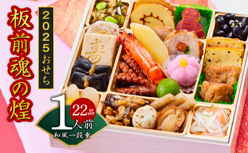  おせち「板前魂の煌」和風 一段重 6.5寸 22品 1人前 先行予約 【おせち おせち料理 板前魂おせち おせち2025 おせち料理2025 冷凍おせち 贅沢おせち 先行予約おせち】 Y096