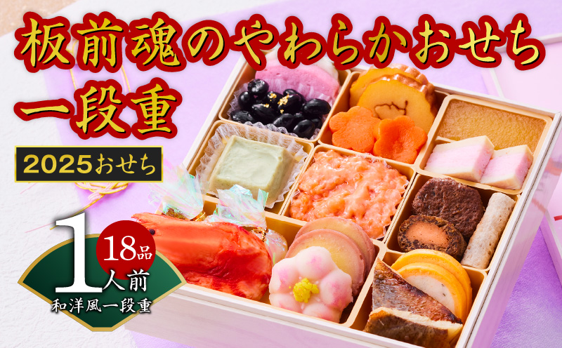 おせち「板前魂のやわらかおせち一段重」和洋風 一段重 6.5寸 18品 1人前 先行予約 【おせち おせち料理 板前魂おせち おせち2025 おせち料理2025 冷凍おせち 贅沢おせち 先行予約おせち】 Y099