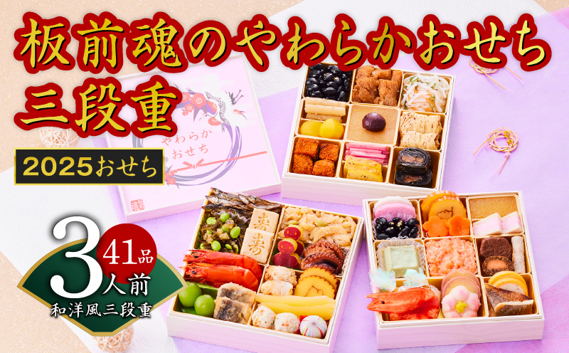 【12/15受付終了】おせち「板前魂のやわらかおせち三段重」和洋風 三段重 6.5寸 41品 3人前 先行予約 【おせち おせち料理 板前魂おせち おせち2025 おせち料理2025 冷凍おせち 贅沢おせち 先行予約おせち 年内発送 within2024】 Y101