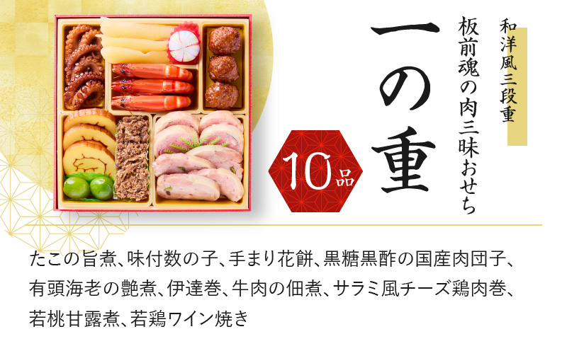 おせち「板前魂の肉三昧おせち」和洋風 三段重 6.8寸 30品 3人前 ローストビーフ＆豚角煮＆ユッケ風ローストビーフ＆生ハム 付き 先行予約 おせち料理2025 【おせち おせち料理 板前魂おせち おせち2025 おせち料理2025 冷凍おせち 贅沢おせち 先行予約おせち 年内発送 within2024】 Y072