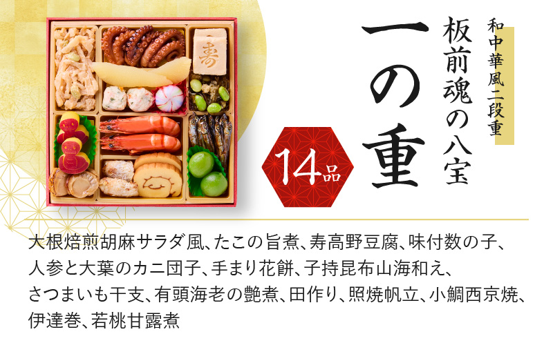 おせち「板前魂の八宝」和中華風 二段重 6.8寸 25品 2人前 先行予約 Y090