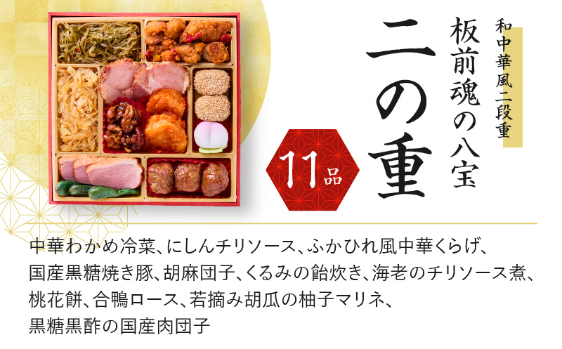 おせち「板前魂の八宝」和中華風 二段重 6.8寸 25品 2人前 先行予約 【おせち おせち料理 板前魂おせち おせち2025 おせち料理2025 冷凍おせち 贅沢おせち 先行予約おせち 年内発送 within2024】 Y090